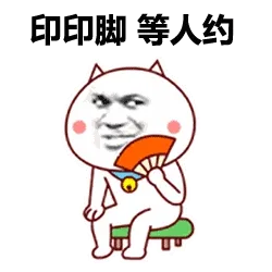印印脚，等人约