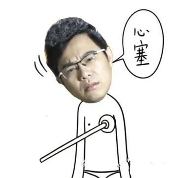 心塞