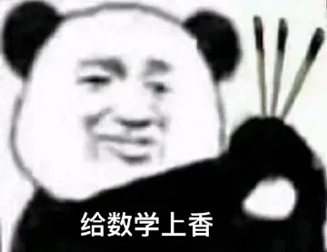 给数学上香