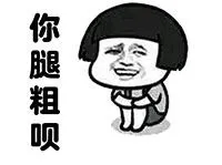 你腿粗呗