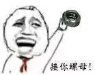 接你螺母！