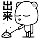 出来（屎）