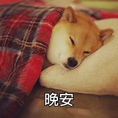 晚安