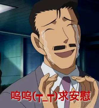 呜呜 求安慰