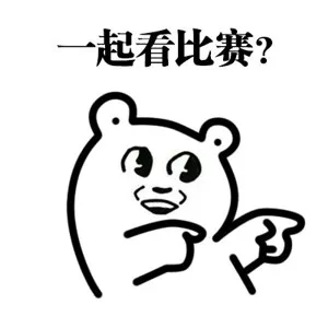 一起看比赛？