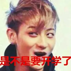 是不是要开学了