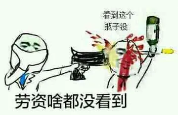 看到这个瓶子没？劳资啥都没看到！