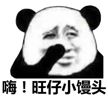 嗨!旺仔小馒头