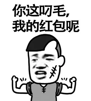 你这叼毛 我的红包呢