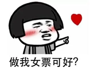 做我女票可好？（蘑菇头）