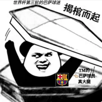 世界杯第三轮的巴萨球迷，揭棺而起，TM的巴萨球员真大腿