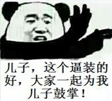 猴子.这个逼装的好.大家一起为我L子鼓掌!