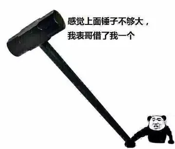 感觉上面锤子不够大，我表哥借了我一个