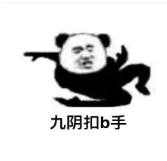 九阴扣b手