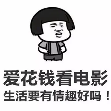 爱花钱 看电影 生活要有情趣好吗！