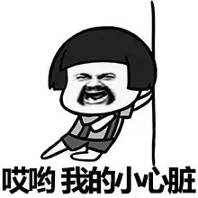 哎哟 我的小心脏