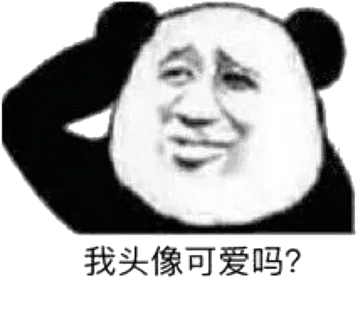 我头像可爱吗？