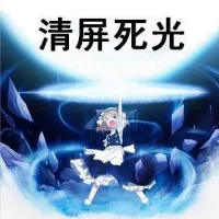 清屏死光！