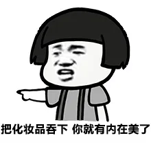 把化妆品吞下，你就有内在美了