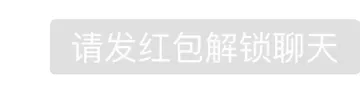 请发红包解锁聊天