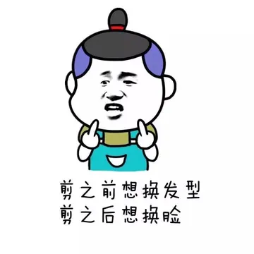 剪之前想换发型 剪之后想换脸