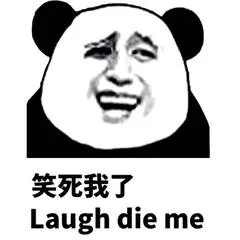 笑死我了.Laugh die me