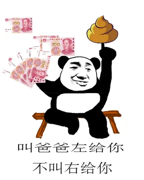 叫爸爸左给你，不叫右给你