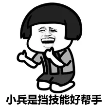 小兵是挡技能好帮手