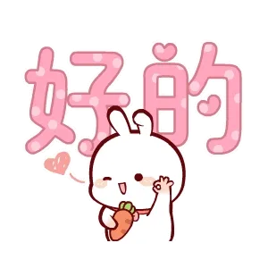 好的