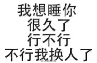 我想睡你很久了，行不行不行我换人了
