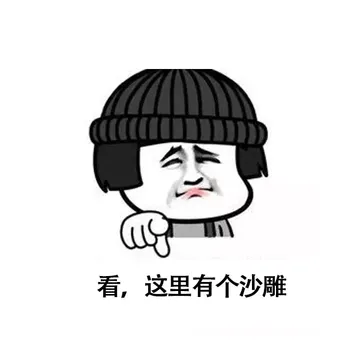 看.这里有个沙雕