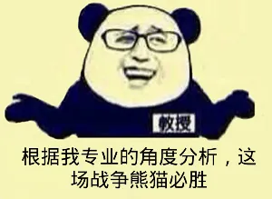根据我专业的角度分析，这块战争熊猫必胜！