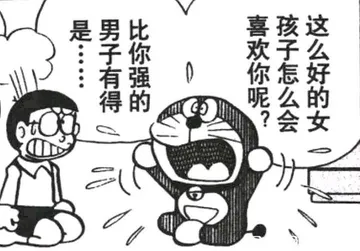 哆啦A梦：这么好的女孩子怎么会喜欢你呢？