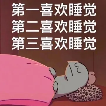 第一喜欢睡觉第二喜欢睡觉第三喜欢睡觉