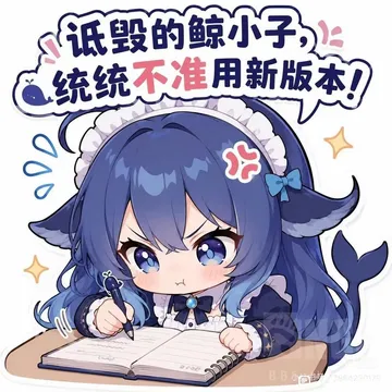 低毁的鲸小子 统统不准用新版本！