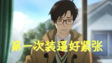 第一次装逼好紧张