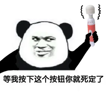 等我按下这个按钮你就死定了