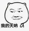 我的天呐