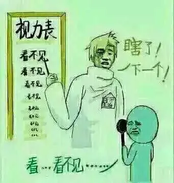 看...看不见...(视力表.瞎了.下一个!)