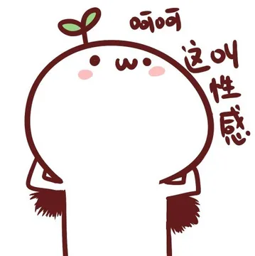 呵呵，这叫性感
