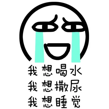 我想喝水 我想撒尿 我想睡觉