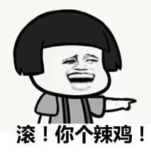 滚！你个辣鸡！