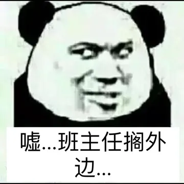 嘘，班主任搁外边！