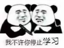 我不许你停止学习