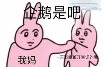 鹅是吧我妈一天到晚都开空调的我