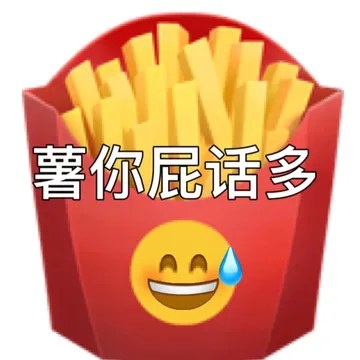 薯你屁话多AA
