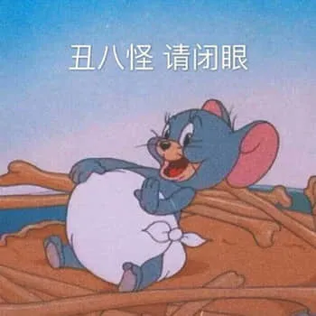猫和老鼠00079-丑八怪请闭眼