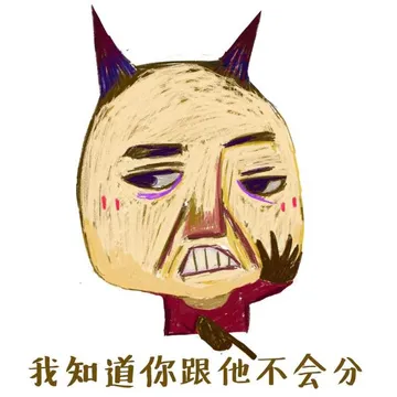 我知道你跟他不会分