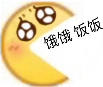 饿饿饭饭