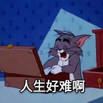 ★人生好难啊